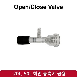 개폐 밸브 Open/Close Valve (SH-RE-20L, 50L)
