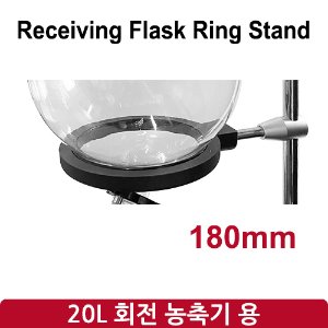 리시빙 플라스크 링 스탠드 Receiving Flask Ring Stand 180mm (SH-RE-20L)