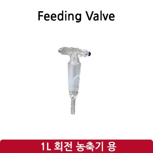 공급 밸브 Feeding Valve (SH-RE-1L)