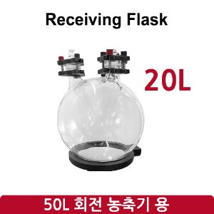 리시빙 플라스크 Receiving Flask(20L) (SH-RE-50L)