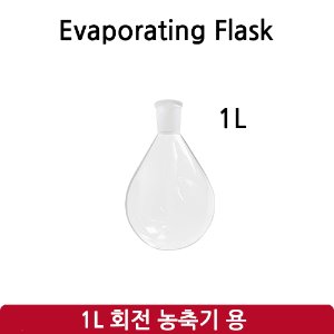 증발 플라스크 Evaporation Flask 1L (SH-RE-1L)