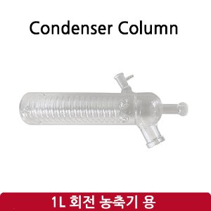 콘덴서 컬럼Condenser Column (SH-RE-1L)