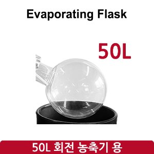 증발 플라스크 Evaporating Flask(50L) (SH-RE-50L)