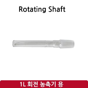 회전 샤프트 Rotation Shaft   (SH-RE-1L)